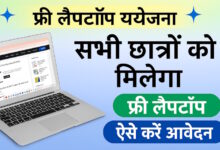 Free Laptop Yojana