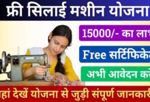 Free Silai Machine PM Yojana