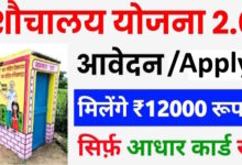 Shauchalay Yojana 2025 – Apply Online for Free Toilet Scheme, Eligibility, Benefits & Documents