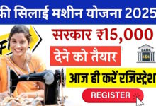 Silai Machine Yojana